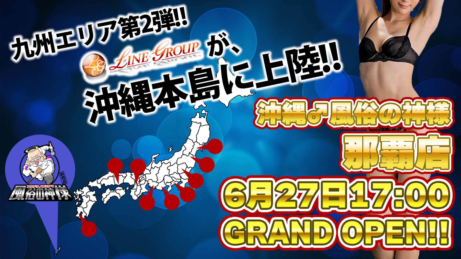 九州エリア第2弾！！沖縄♂風俗の神様 那覇店　近日オープン！！